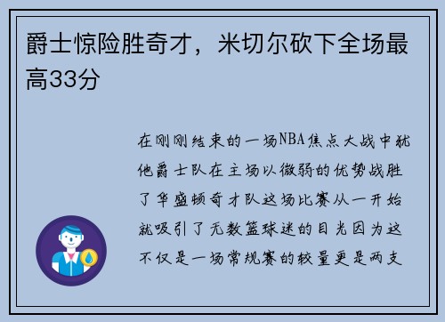 爵士惊险胜奇才，米切尔砍下全场最高33分