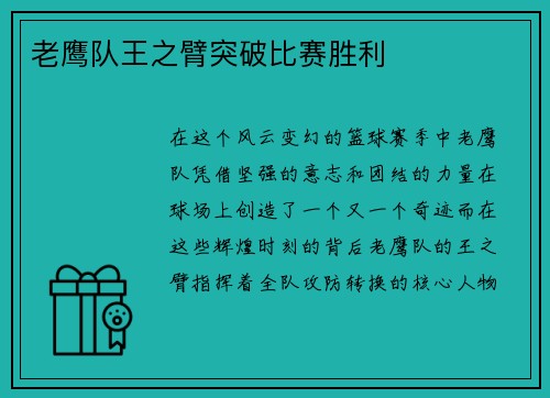 老鹰队王之臂突破比赛胜利