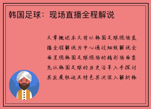 韩国足球：现场直播全程解说