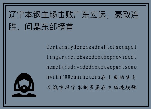 辽宁本钢主场击败广东宏远，豪取连胜，问鼎东部榜首