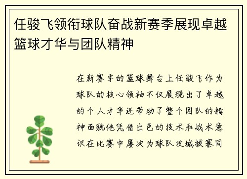 任骏飞领衔球队奋战新赛季展现卓越篮球才华与团队精神