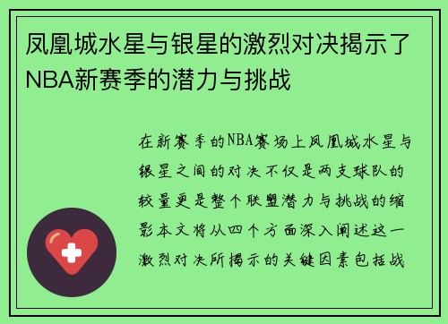 凤凰城水星与银星的激烈对决揭示了NBA新赛季的潜力与挑战