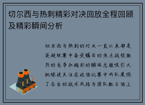 切尔西与热刺精彩对决回放全程回顾及精彩瞬间分析