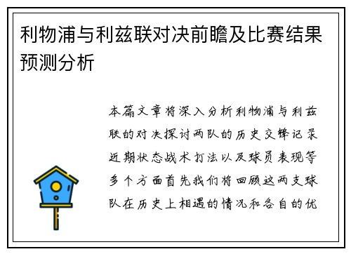 利物浦与利兹联对决前瞻及比赛结果预测分析