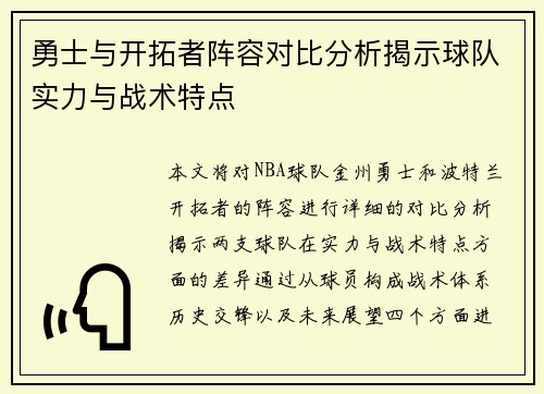 勇士与开拓者阵容对比分析揭示球队实力与战术特点