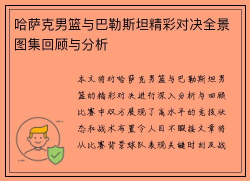 哈萨克男篮与巴勒斯坦精彩对决全景图集回顾与分析