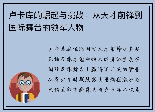 卢卡库的崛起与挑战：从天才前锋到国际舞台的领军人物