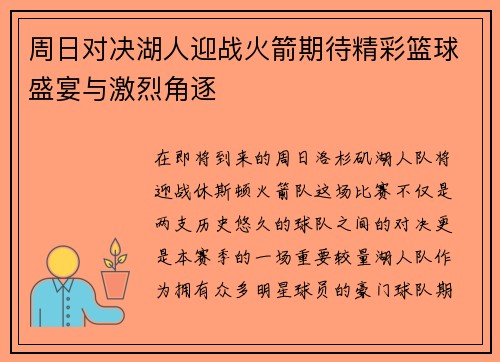 周日对决湖人迎战火箭期待精彩篮球盛宴与激烈角逐