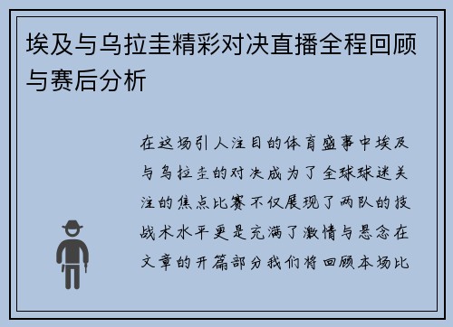 埃及与乌拉圭精彩对决直播全程回顾与赛后分析