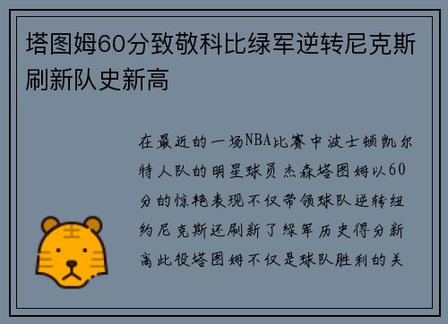塔图姆60分致敬科比绿军逆转尼克斯刷新队史新高