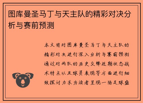 图库曼圣马丁与天主队的精彩对决分析与赛前预测