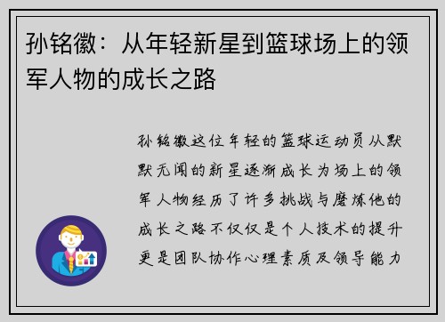 孙铭徽：从年轻新星到篮球场上的领军人物的成长之路