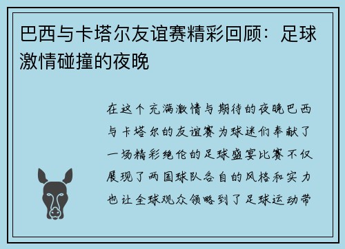 巴西与卡塔尔友谊赛精彩回顾：足球激情碰撞的夜晚