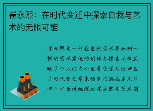 崔永熙：在时代变迁中探索自我与艺术的无限可能
