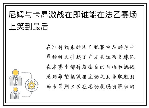 尼姆与卡昂激战在即谁能在法乙赛场上笑到最后