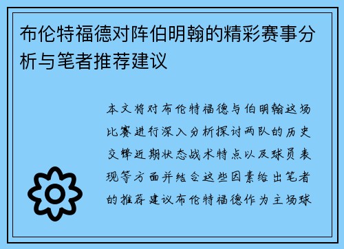 布伦特福德对阵伯明翰的精彩赛事分析与笔者推荐建议