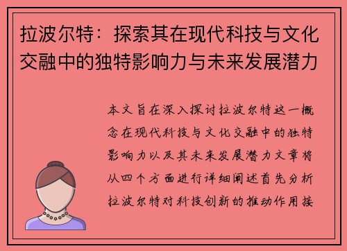 拉波尔特：探索其在现代科技与文化交融中的独特影响力与未来发展潜力